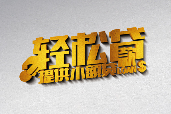 成都新都区贷款只要身份证贷款