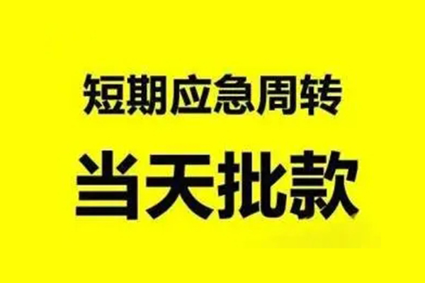 成都新都区借款当天放款水钱