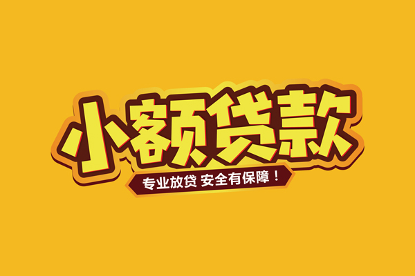 成都新都区私人借贷款